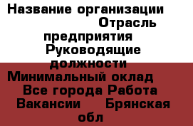 Regional Finance Director › Название организации ­ Michael Page › Отрасль предприятия ­ Руководящие должности › Минимальный оклад ­ 1 - Все города Работа » Вакансии   . Брянская обл.